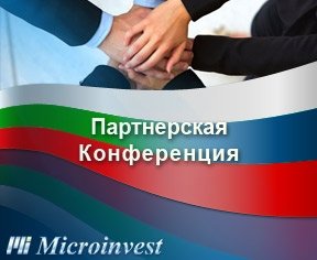 Конференция Микроинвест в России